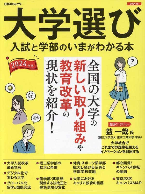 【中古】大学選び　入試と学部のいまが分かる本 2024年度版/日経BPコンサルティング（ムック）