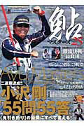 【中古】鮎マスタ-ズ 25/つり人社（ムック）