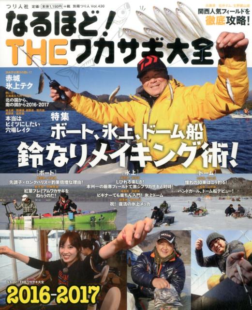 【中古】なるほど！THEワカサギ大全 完全保存版 2016-2017 /つり人社（ムック）