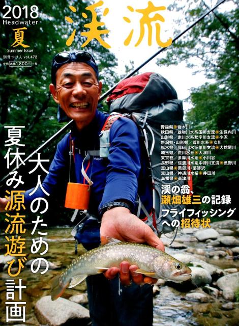 【中古】渓流 2018夏 /つり人社（ムック）