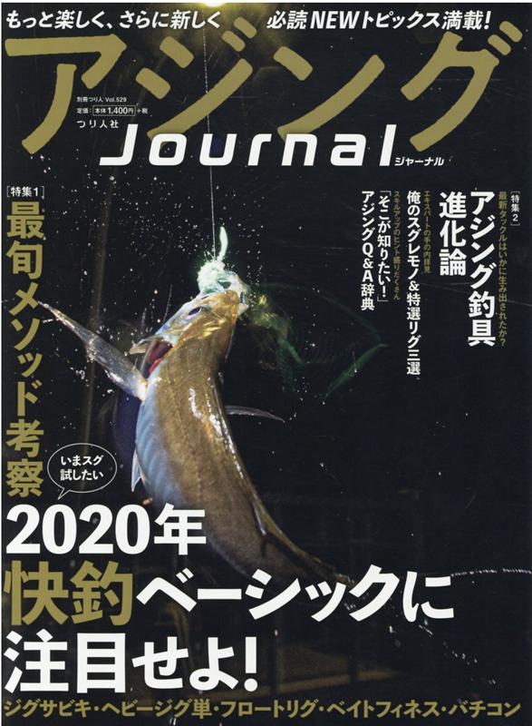【中古】アジングJournal/つり人社（ムック）