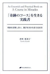 【中古】『奇跡のコ-ス』を生きる実践書 奇跡を目撃し合い、喜びを分かち合う生き方 /ナチュラルスピリット/香咲弥須子(単行本(ソフトカバー))