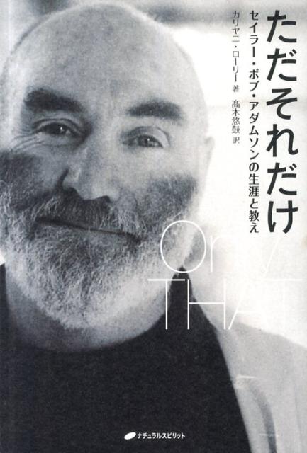 【中古】ただそれだけ セイラ-・ボブ・アダムソンの生涯と教え /ナチュラルスピリット/カリヤニ・ロ-リ-（単行本（ソフトカバー））