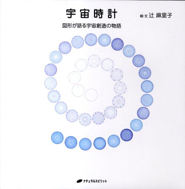 【中古】宇宙時計 図形が語る宇宙創造の物語 /ナチュラルスピリット/辻麻里子（単行本（ソフトカバー））