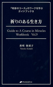 【中古】祈りのある生き方 /ナチュラルスピリット/香咲弥須子(単行本(ソフトカバー))