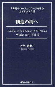 【中古】創造の海へ /ナチュラルスピリット/香咲弥須子(単行本(ソフトカバー))