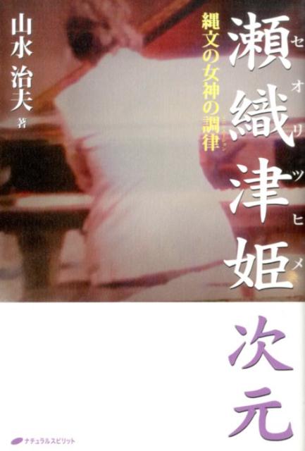 【中古】瀬織津姫次元 縄文の女神の調律 /ナチュラルスピリット/山水治夫（単行本（ソフトカバー））