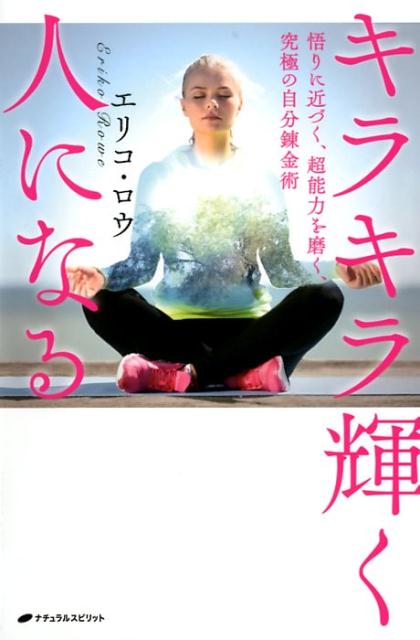 【中古】キラキラ輝く人になる 悟りに近づく、超能力を磨く、究極の自分錬金術 /ナチュラルスピリット/エリコ・ロウ(単行本(ソフトカバー))