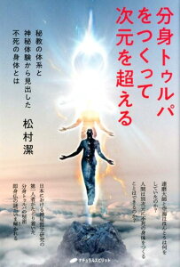 【中古】分身トゥルパをつくって次元を超える 秘教の体系と神秘体験から見出した不死の身体とは /ナチュラルスピリット/松村潔(単行本(ソフトカバー))