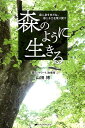【中古】森のように生きる 森に身をゆだね、感じる力を取り戻す /ナチュラルスピリット/山田博(コーチング)(単行本(ソフトカバー))