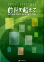 【中古】前世を超えて /ナチュラルスピリット/ミラ・ケリー(単行本(ソフトカバー))