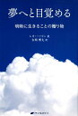 【中古】夢へと目覚める 明晰に生きることの贈り物 /ナチュラルスピリット/レオ・ハートン(単行本(ソフトカバー))