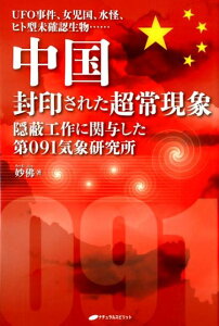 【中古】中国封印された超常現象 UFO事件、女児国、水怪、ヒト型未確認生物・・・・ /ナチュラルスピリット/妙佛(単行本)