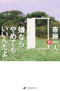 【中古】嫌ならやめてもいいんだよ /ナチュラルスピリット/斎藤一人(単行本(ソフトカバー))