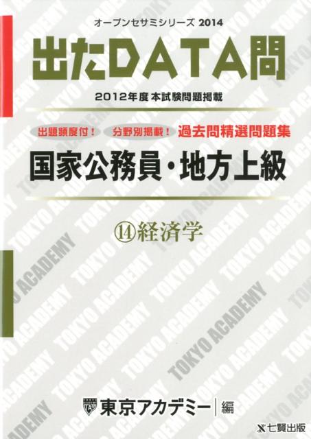 【中古】出たDATA問過去問精選問題集 国家公務員・地方上級 14（2014年度） /ティ-エ-ネットワ-ク/東京アカデミ-（単行本）