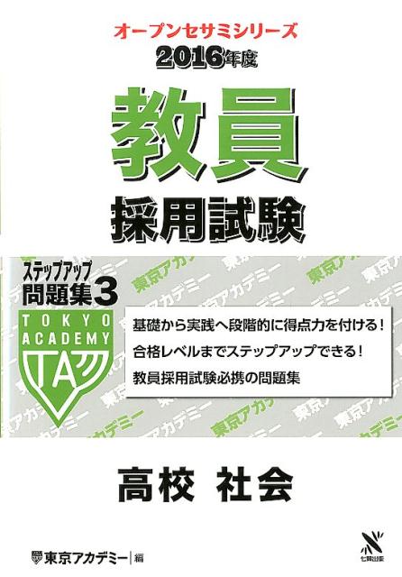 【中古】教員採用試験ステップアップ問題集 3（2016年度） /ティ-エ-ネットワ-ク/東京アカデミー（単行本）