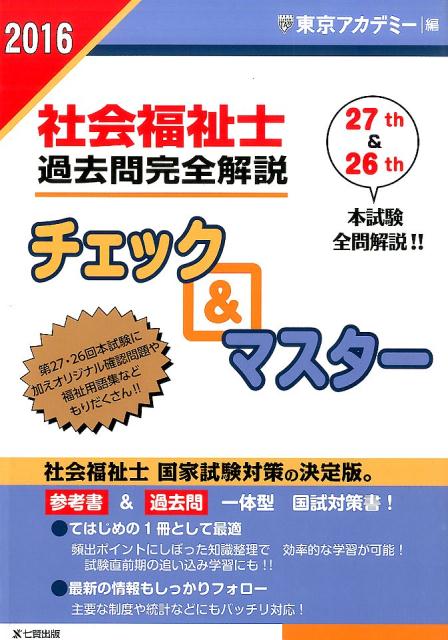 【中古】社会福祉士過去問完全解説チェック＆マスタ- 2016年 /ティ-エ-ネットワ-ク/東京アカデミ-（単..