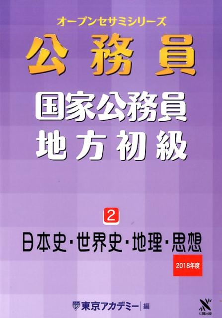 【中古】日本史・世界史・地理・思想 2018年度 /ティ-エ-ネットワ-ク/東京アカデミ-（単行本）