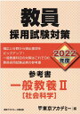 【中古】教員採用試験対策参考書 2022年度 /ティ-エ-ネットワ-ク/東京アカデミー(単行本)