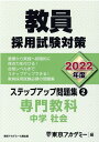 【中古】教員採用試験対策ステップアップ問題集 2(2022年度) /ティ-エ-ネットワ-ク/東京アカデミー(単行本)