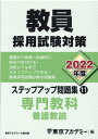 【中古】教員採用試験対策ステップアップ問題集 11(2022年度) /ティ-エ-ネットワ-ク/東京アカデミー(単行本)