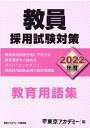 【中古】教員採用試験対策教育用語集 2022年度 /ティ-エ-ネットワ-ク/東京アカデミー(単行本)