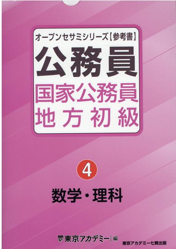 【中古】公務員国家公務員・地方初級 4 /ティ-エ-ネットワ-ク/東京アカデミー（単行本）