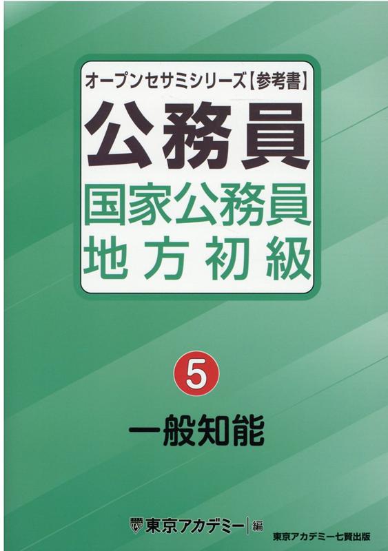 【中古】公務員国家公務員・地方初級 5 /ティ-エ-ネットワ-ク/東京アカデミー（単行本）