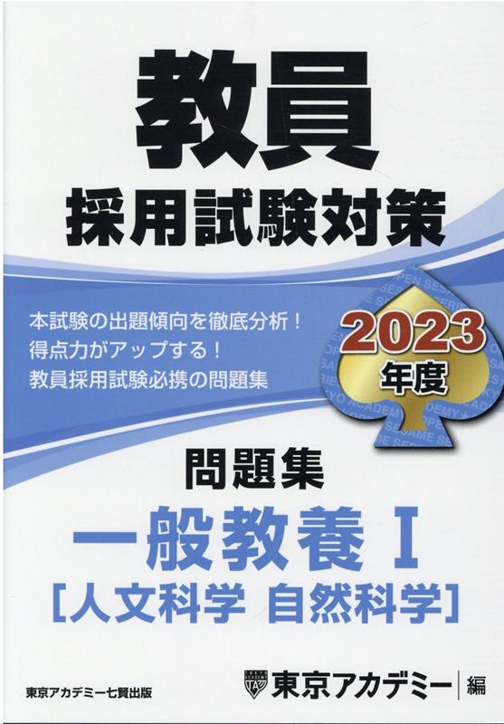 【中古】教員採用試験対策問題集 2023年度 /ティ-エ-ネットワ-ク/東京アカデミー（単行本）