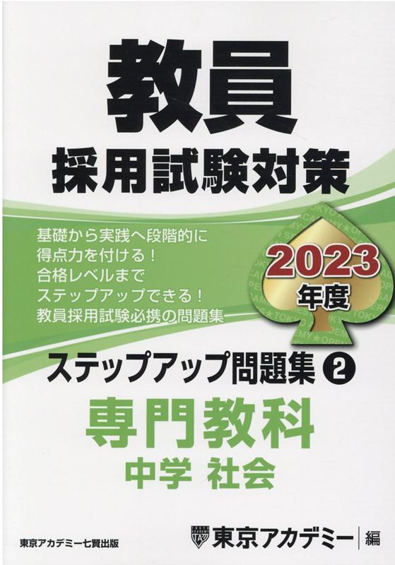 【中古】教員採用試験対策ステップアップ問題集 2（2023年度） /ティ-エ-ネットワ-ク/東京アカデミー（..