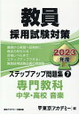 【中古】教員採用試験対策ステップアップ問題集 7(2023年度)/ティ-エ-ネットワ-ク/東京アカデミー(単行本)