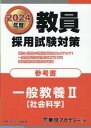 【中古】教員採用試験対策参考書 一般教養2(社会科学) 2024年度/ティ-エ-ネットワ-ク/東京アカデミー(単行本)