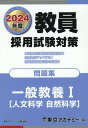 【中古】教員採用試験対策問題集 一般教養1(人文科学・自然科学) 2024年度/ティ-エ-ネットワ-ク/東京アカデミー(単行本)