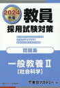 【中古】教員採用試験対策問題集 2024年度/ティ-エ-ネットワ-ク/東京アカデミー(単行本)