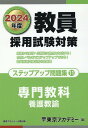 【中古】教員採用試験対策ステップアップ問題集 11(2024年度)/ティ-エ-ネットワ-ク/東京アカデミー(単行本)