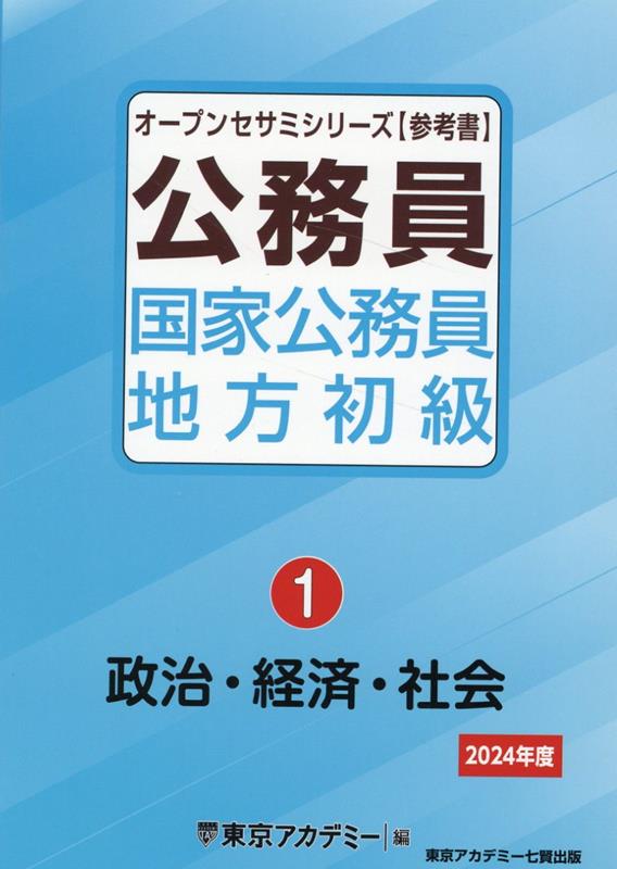 【中古】公務員国家公務員・地方初級 1　2024年度/ティ-エ-ネットワ-ク/東京アカデミー（単行本）