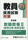 【中古】教員採用試験対策参考書 教職教養2(教育心理 教育法規) 2025年度/ティ-エ-ネットワ-ク/東京アカデミー(単行本(ソフトカバー))