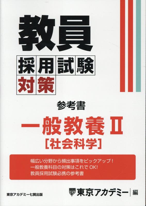 【中古】教員採用試験対策参考書　一般教養2（社会科学）/ティ-エ-ネットワ-ク/東京アカデミー（単行本（ソフトカバー））