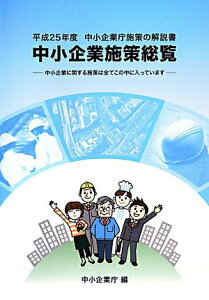 【中古】中小企業施策総覧 平成25年度/全国官報販売協同組合/中小企業庁(単行本)