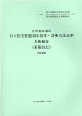 【中古】日本住宅性能表示基準・評価方法基準技術解説(新築住宅) 住宅性能表示制度 2022/工学図書/国土交通省住宅局住宅生産課(大型本)