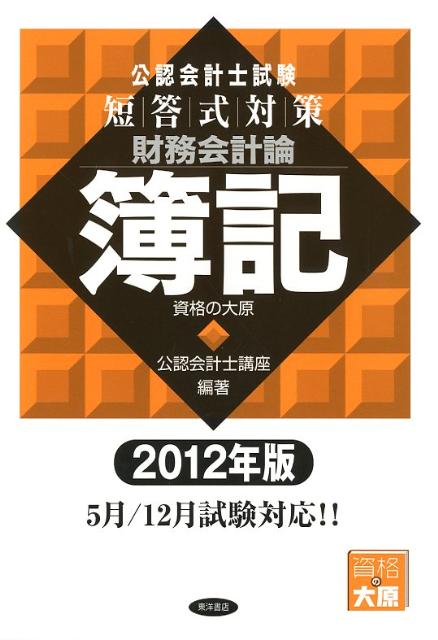 【中古】公認会計士試験短答式対策財務会計論簿記 2012年版/東洋書店/大原学園（単行本）