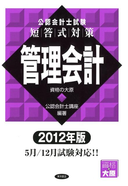 【中古】公認会計士試験短答式対策管理会計 2012年版/東洋書店/大原学園（単行本）