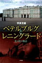 【中古】ペテルブルグとレニングラ-ド 光と陰の物語/東洋書店/宇多文雄(単行本)