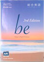 【中古】総合英語be third Ed/いいずな書店(単行本)
