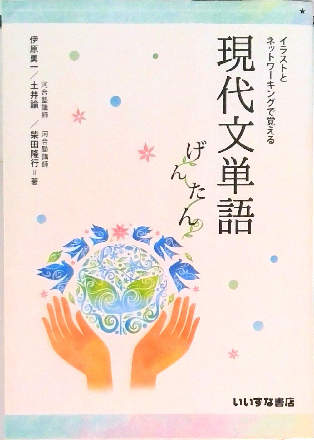 【中古】イラストとネットワーキングで覚える現代文単語げんたん /いいずな書店（単行本）
