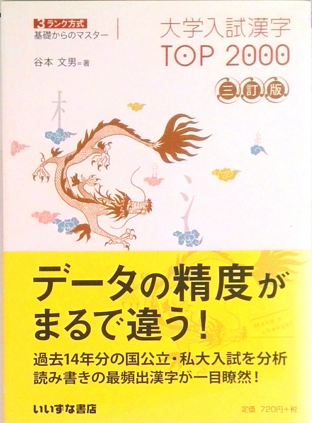 【中古】大学入試漢字TOP2000 3ランク方式基礎からのマスター 三訂版/いいずな書店/谷本文男（単行本）