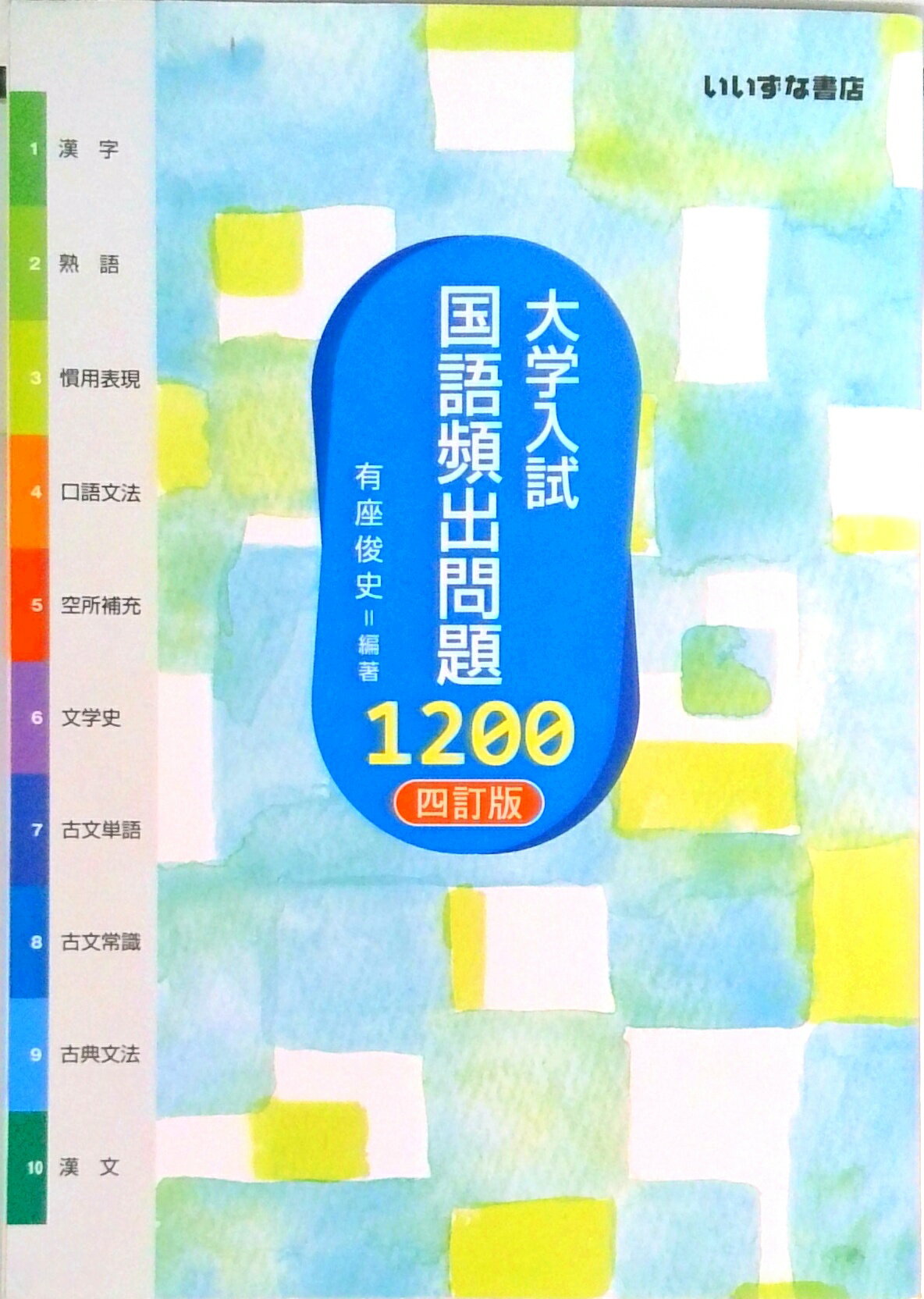楽天市場】国語頻出問題1200の通販