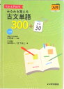 【中古】Key&Pointみるみる覚える古文単語300+敬語30 三訂版/いいずな書店/中野幸一(単行本)