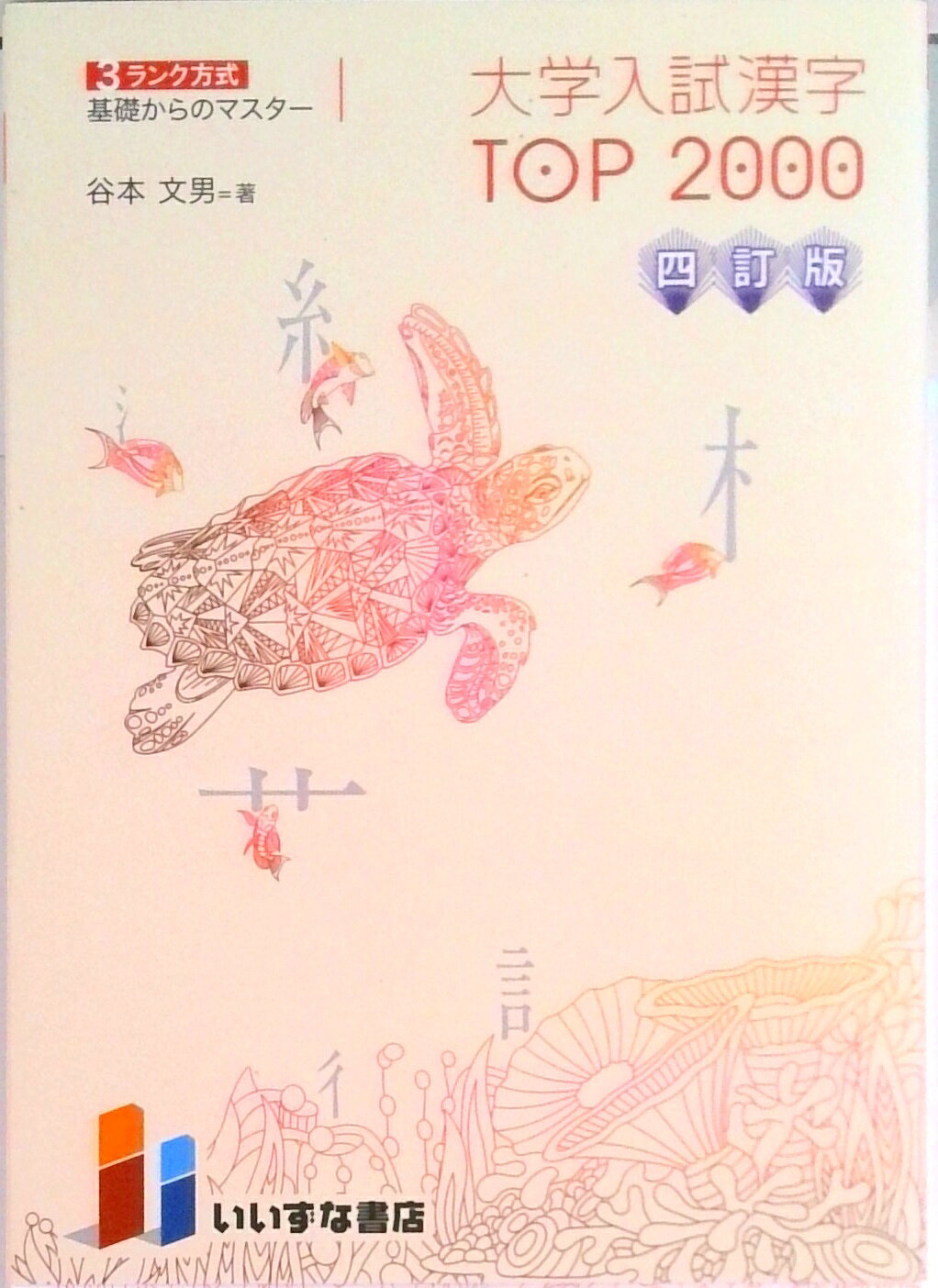 漢字トレーニング　新装版 [学校] いいずな書店編集部 楽天市場】いいずな書店 漢字の通販