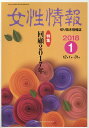 【中古】女性情報 切り抜き情報誌 2018年1月号/パド・ウィメンズ・オフィス(単行本)